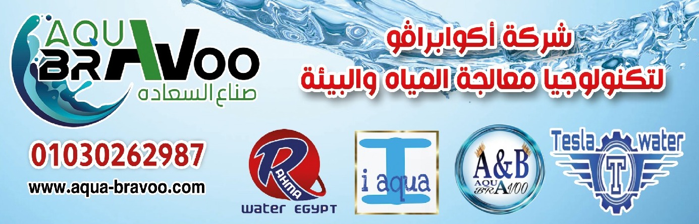 محطات تحلية المياه — أكوا برافو